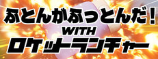 ふとんがふっとんだ！with ロケットランチャー