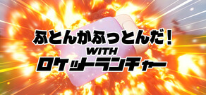 ふとんがふっとんだ！with ロケットランチャー