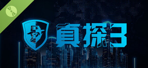 真探3 Demo