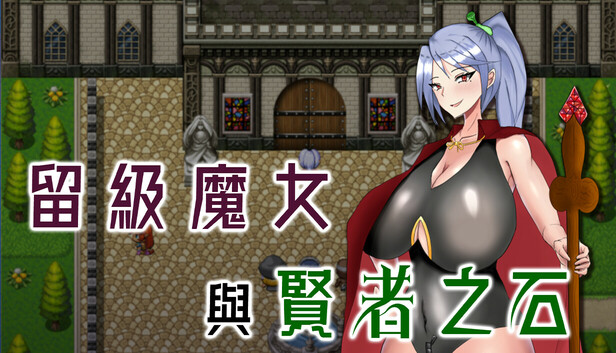 留级魔女与贤者之石