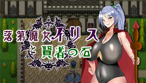 落第魔女イリスと賢者の石