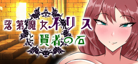 落第魔女イリスと賢者の石