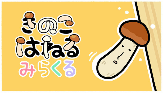 Steam：きのこはねる みらくる