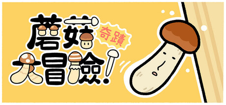 蘑菇大冒險！奇蹟