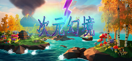 次元幻境 DimensionalIllusion 容量2.08GB官方简体中文