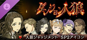 ダンジョン人狼 　人狼ジャッジメント　SP2アイコン
