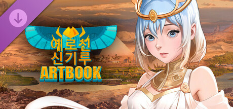 에로신: 신기루 - Digital Artbook