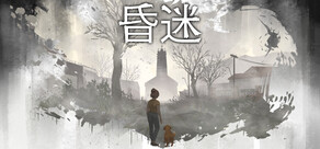 昏迷