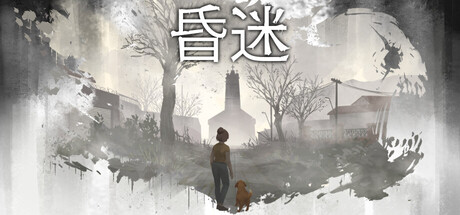 昏迷