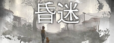昏迷