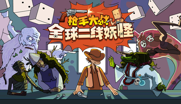 《枪手大战全球二线妖怪/Boogey Hunters》免安装中文版