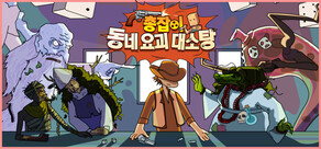 총잡이, 동네 요괴 대소탕