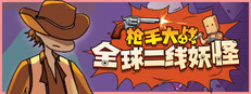 枪手大战全球二线妖怪