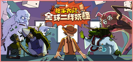 枪手大战全球二线妖怪（Boogey Hunters）免安装中文版