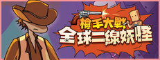 槍手大戰全球二線妖怪
