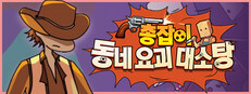 총잡이, 동네 요괴 대소탕