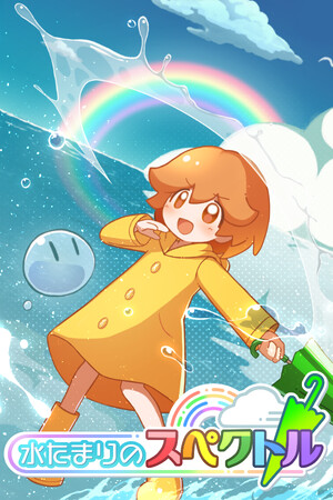 水たまりのスペクトル