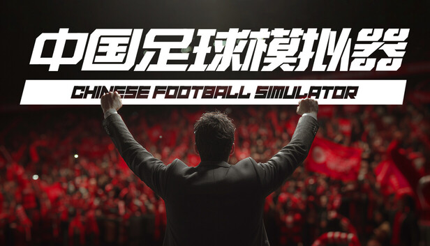Chinese Football Simulator
