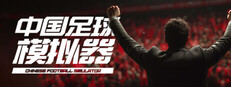 中国足球模拟器 (CFS)
