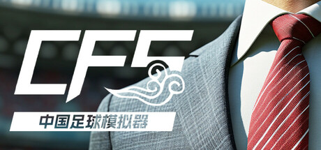 中国足球模拟器: header artwork