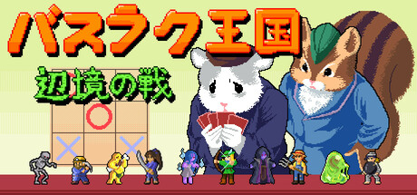 バスラク王国: 辺境の戦いのゲーム画像