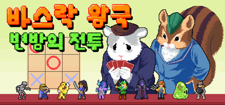 바스락 왕국: 변방의 전투