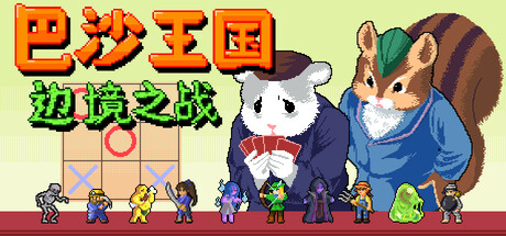 巴沙王国:边境之战