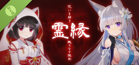 霊縁 Demo