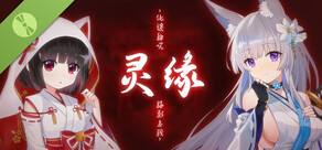 灵缘 Demo