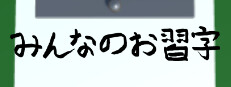 みんなのお習字