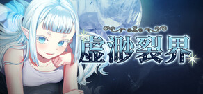 虚渺裂界