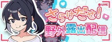 さらけだせ！ 野外露出配信