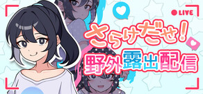 さらけだせ！ 野外露出配信