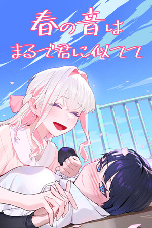 春の音はまるで君に似てて