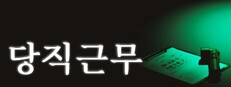 당직근무