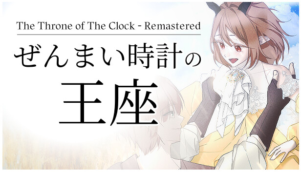 ぜんまい時計の王座 - remasterd