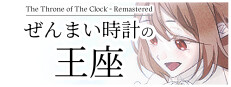 ぜんまい時計の王座 - remasterd