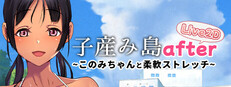 子産み島after このみちゃんと柔軟ストレッチ live2d