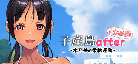 子產島after 木乃美的柔軟運動 live2d