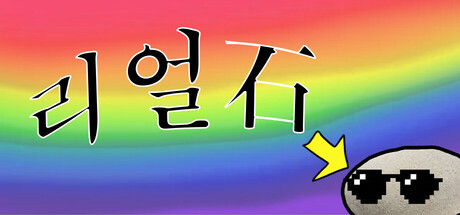 리얼石