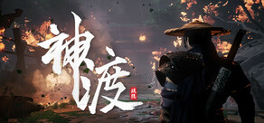 琉隐神渡