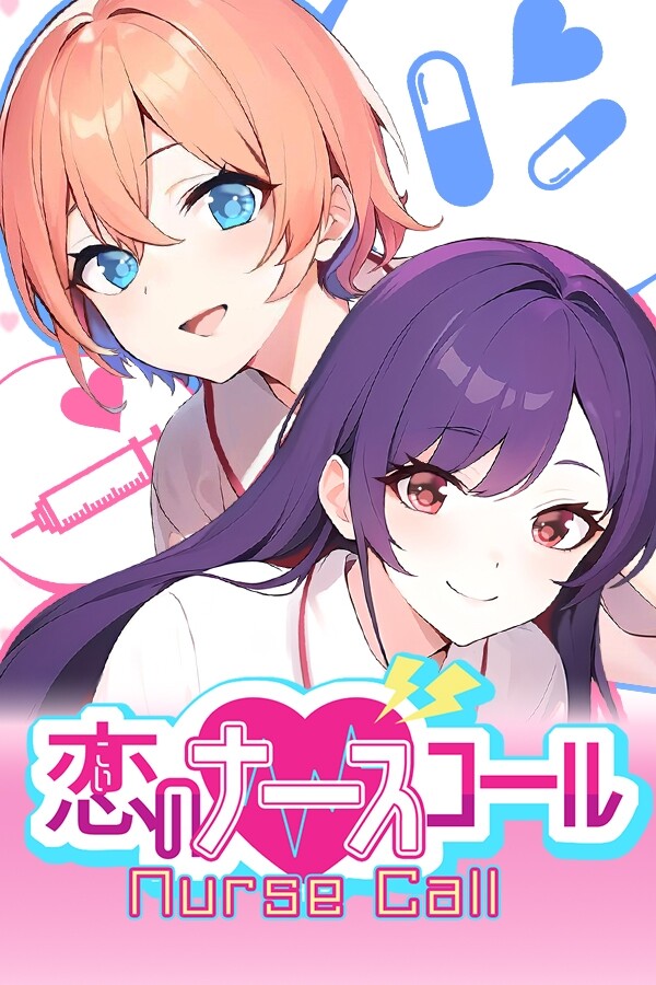 恋のナースコール Nurse Call