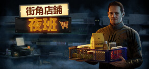街角店鋪：夜班