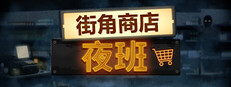 街角商店：夜班