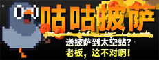咕咕披萨：送披萨到空间站？老板，这不对啊！
