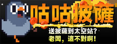 咕咕披薩：送披薩到太空站？老闆，這不對啊！