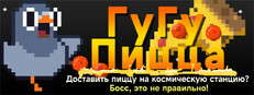 ГуГу Пицца: Доставить пиццу на космическую станцию? Босс, это не правильно!