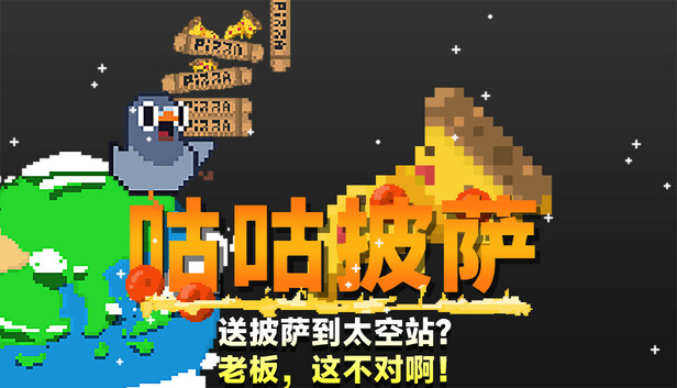 《咕咕披萨：送披萨到空间站？老板，这不对啊！/GuGu Pizza : Delivering Pizza to the Space Station? Boss, this is just not right!》免安装绿色版