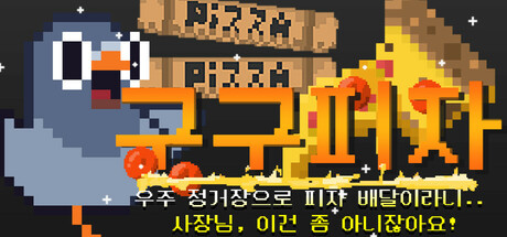 구구 피자 : 우주 정거장으로 피자 배달이라니? 사장님, 이건 좀 아니잖아요!