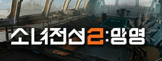 소녀전선2: 망명